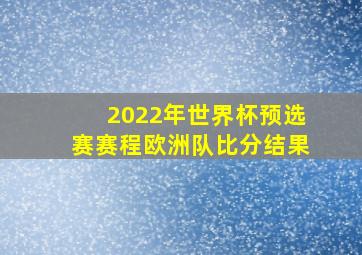 2022年世界杯预选赛赛程欧洲队比分结果