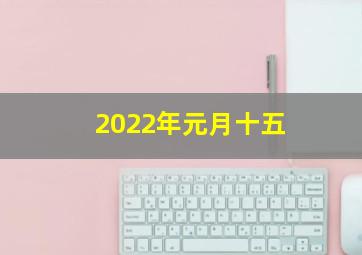 2022年元月十五