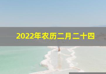 2022年农历二月二十四