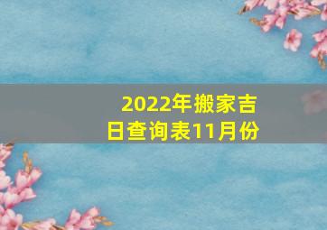 2022年搬家吉日查询表11月份