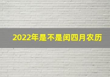 2022年是不是闰四月农历