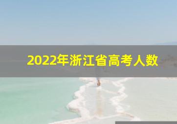 2022年浙江省高考人数