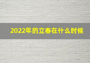 2022年的立春在什么时候