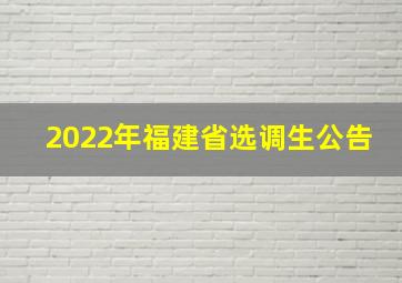 2022年福建省选调生公告