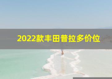 2022款丰田普拉多价位