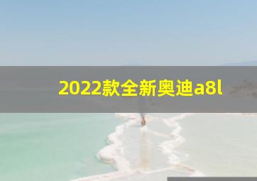 2022款全新奥迪a8l