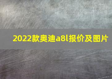 2022款奥迪a8l报价及图片