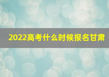 2022高考什么时候报名甘肃