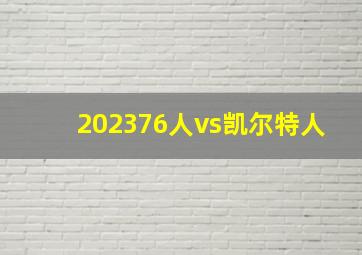 202376人vs凯尔特人