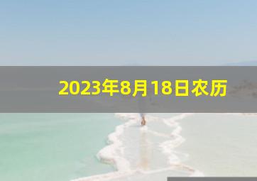 2023年8月18日农历