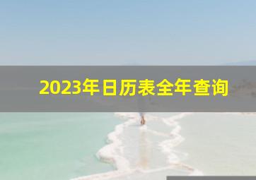 2023年日历表全年查询