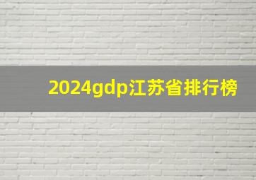 2024gdp江苏省排行榜