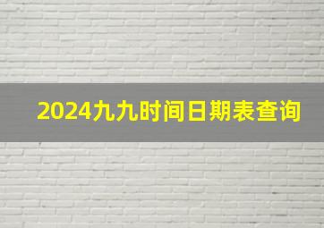 2024九九时间日期表查询