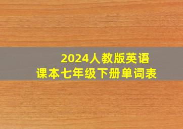 2024人教版英语课本七年级下册单词表