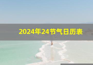 2024年24节气日历表