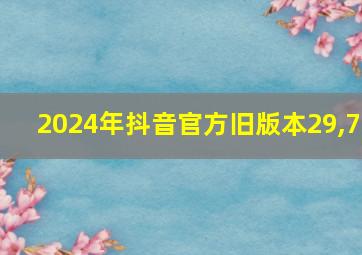 2024年抖音官方旧版本29,7