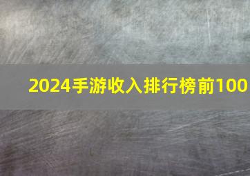 2024手游收入排行榜前100