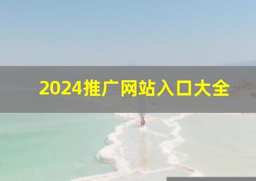 2024推广网站入口大全