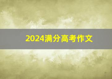 2024满分高考作文