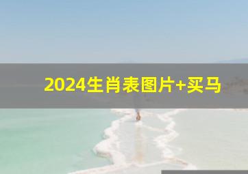 2024生肖表图片+买马