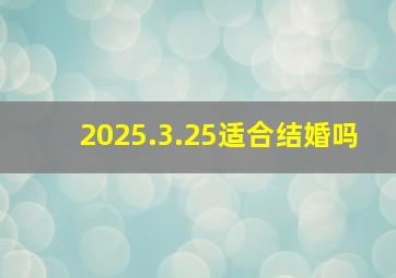 2025.3.25适合结婚吗