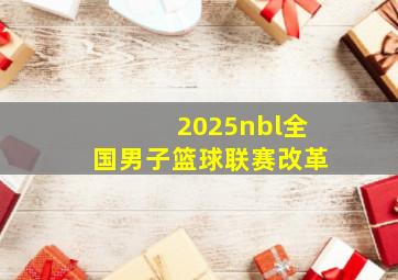 2025nbl全国男子篮球联赛改革