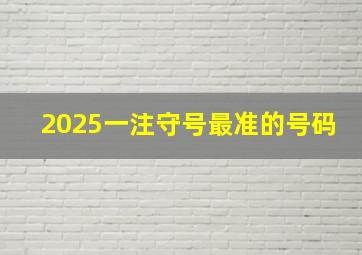 2025一注守号最准的号码