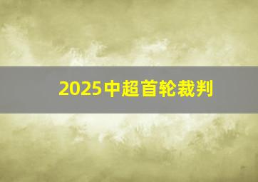 2025中超首轮裁判