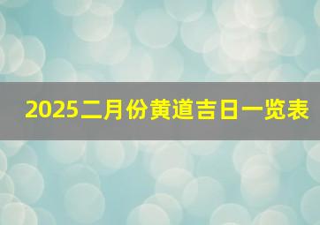 2025二月份黄道吉日一览表