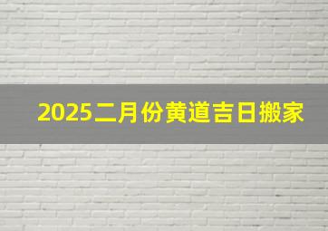 2025二月份黄道吉日搬家