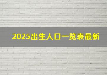 2025出生人口一览表最新