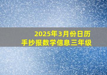 2025年3月份日历手抄报数学信息三年级