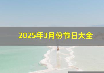 2025年3月份节日大全