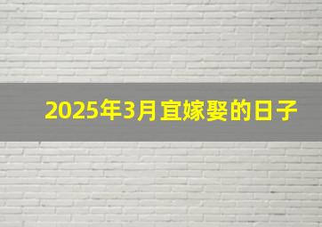 2025年3月宜嫁娶的日子