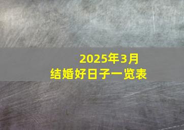 2025年3月结婚好日子一览表