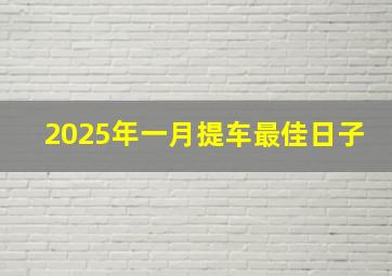 2025年一月提车最佳日子