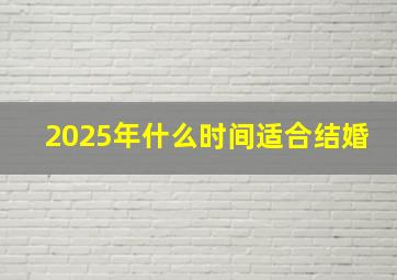 2025年什么时间适合结婚