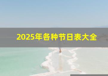 2025年各种节日表大全