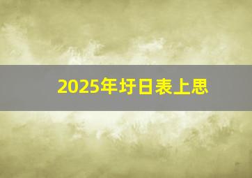 2025年圩日表上思