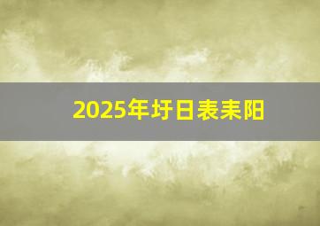 2025年圩日表耒阳