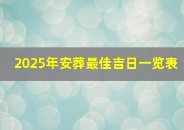 2025年安葬最佳吉日一览表