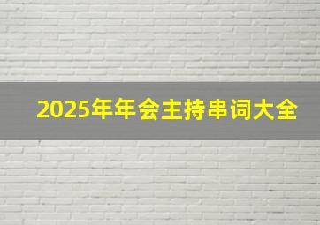 2025年年会主持串词大全