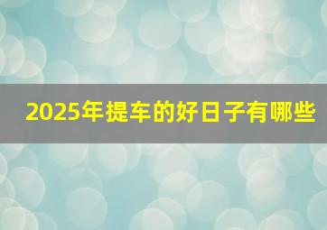 2025年提车的好日子有哪些