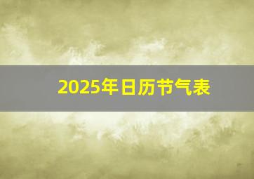 2025年日历节气表