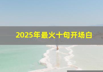 2025年最火十句开场白