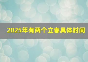 2025年有两个立春具体时间