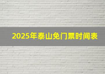 2025年泰山免门票时间表