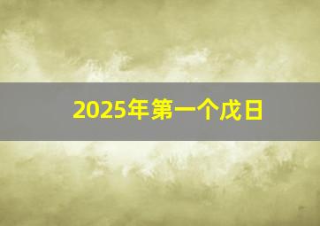 2025年第一个戊日