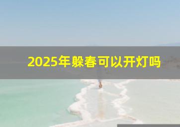 2025年躲春可以开灯吗