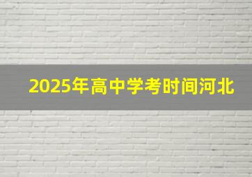 2025年高中学考时间河北